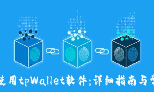   
如何下载和使用tpWallet软件：详细指南与常见问题解析