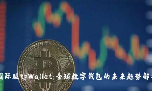 国际版tpWallet：全球数字钱包的未来趋势解析