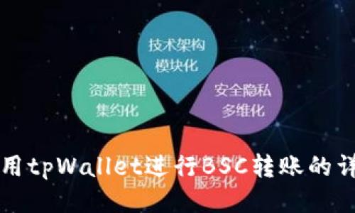 如何使用tpWallet进行BSC转账的详细指南