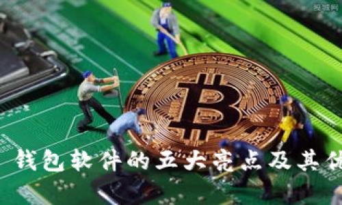  Wallet 钱包软件的五大亮点及其优势分析 