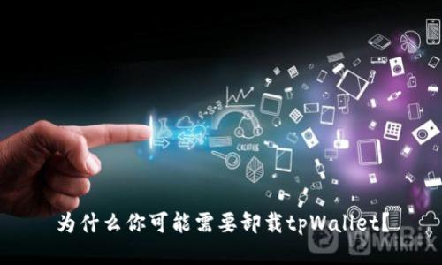 为什么你可能需要卸载tpWallet？