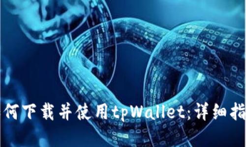 如何下载并使用tpWallet：详细指南