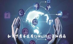 如何下载并使用tpWallet：详