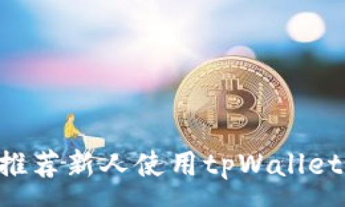 :
如何有效推荐新人使用tpWallet：详细指南