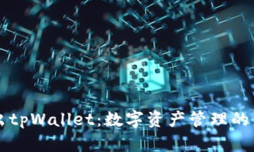 币安推出tpWallet：数字资产管理的未来选择