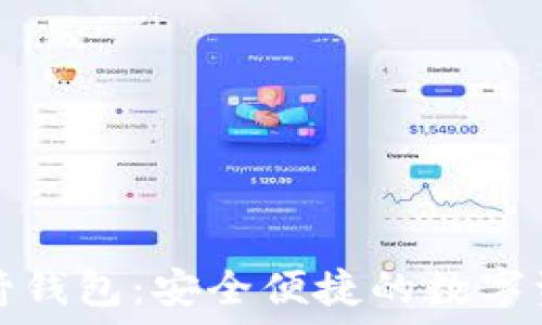   
数字货币火箭钱包：安全便捷的数字资产管理方案