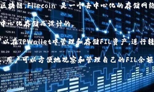 在讨论“FIL”在“TPWallet”上所属于的链时，主要是指“Filecoin” (FIL) 这个加密货币及其底层区块链。Filecoin 是一个去中心化的存储网络，旨在允许用户出租或租用未使用的硬盘空间。以下是一些关于FIL和TPWallet的一些重要信息：

1. **Chain Type**: Filecoin是基于其自身的区块链，称为Filecoin Blockchain，它是专门为去中心化存储而设计的。

2. **TPWallet**: TPWallet是一款多链数字钱包，支持多种加密资产，其中包括Filecoin。用户可以在TPWallet中管理和存储FIL资产，进行转账和交易。

3. **使用场景**: FIL作为Filecoin的代币，可以用来支付存储和检索数据的费用，在TPWallet上，用户可以方便地观察和管理自己的FIL余额及进行转账。

如果你对此有进一步的疑问或需要更深入的讨论，请告诉我！