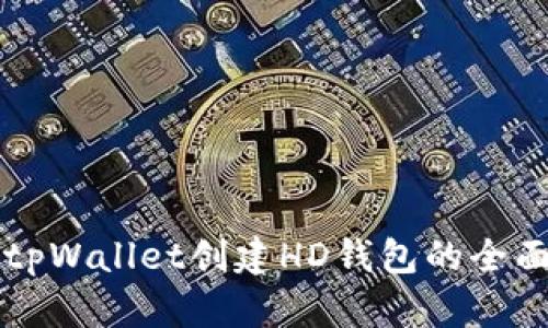 利用tpWallet创建HD钱包的全面指南