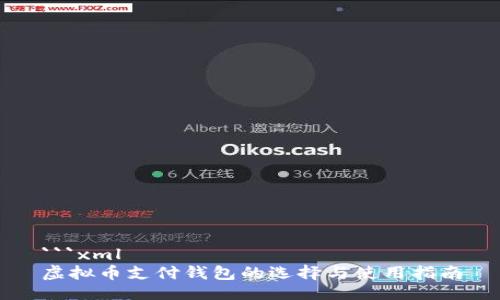 ```xml
虚拟币支付钱包的选择与使用指南