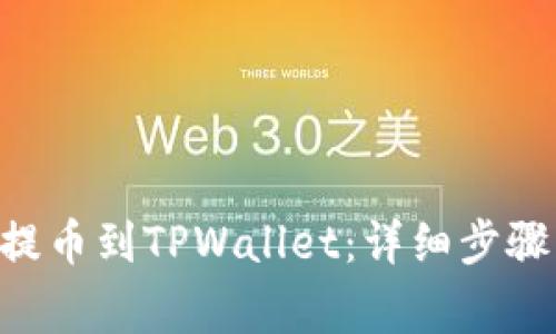 如何将ETH提币到TPWallet：详细步骤与注意事项