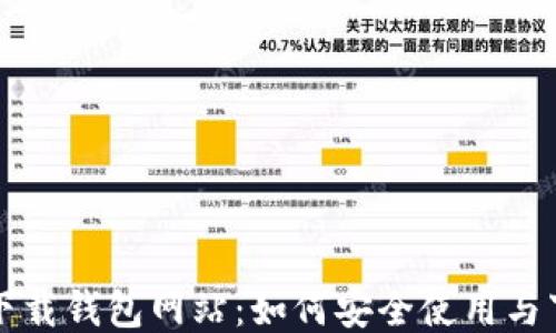 
比特派下载钱包网站：如何安全使用与下载指南