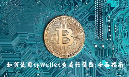 如何使用tpWallet查看行情图：全面指南