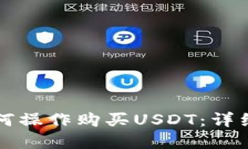 tpWallet如何操作购买USDT：详细步骤与技巧