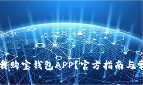 如何安全下载购宝钱包APP？官方指南与常见问题分析