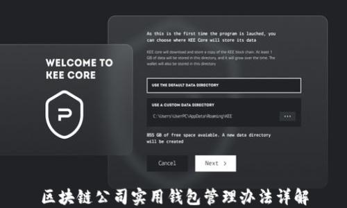 
区块链公司实用钱包管理办法详解