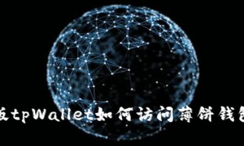 最新版tpWallet如何访问薄饼钱包指南