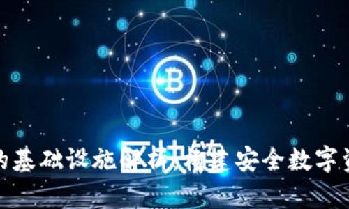 加密钱包的基础设施解析：构建安全数字资产的基石