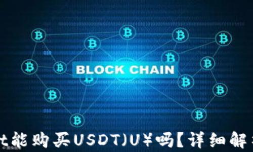 
tpWallet能购买USDT（U）吗？详细解析与指南