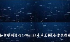 如何顺利进行tpWallet币币兑