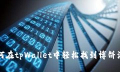 如何在tpWallet中轻松找到博