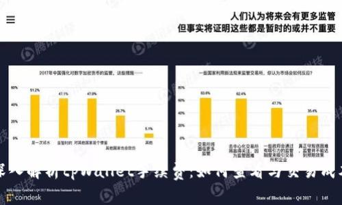 深入解析tpWallet手续费：如何查看与交易成本