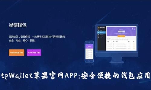 tpWallet苹果官网APP：安全便捷的钱包应用