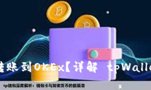 tpWallet货币链能否转账到OKEx？详解 tpWallet 与 OKEx 的兼容性