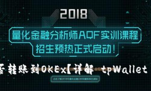 tpWallet货币链能否转账到OKEx？详解 tpWallet 与 OKEx 的兼容性