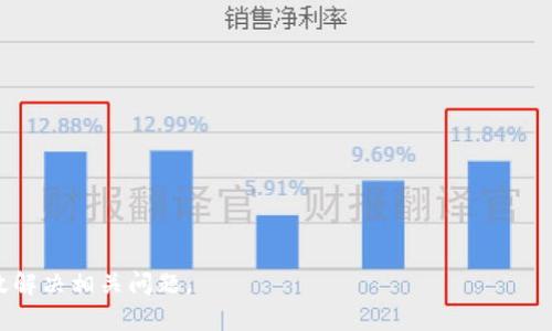 代币tpWallet不显示的原因及解决方法

tpWallet,代币不显示,数字货币,钱包问题/guanjianci

内容主体大纲：

1. 引言
   - 什么是tpWallet
   - 代币不显示的问题概述

2. tpWallet的基本功能
   - 钱包简介
   - 支持的代币类型
   - 用户界面

3. 代币不显示的常见原因
   - 网络问题
   - 钱包设置错误
   - 代币未添加
   - 合约问题

4. 解决代币不显示的方法
   - 检查网络连接
   - 添加代币
   - 重启应用
   - 更新应用版本

5. 如何预防代币不显示的问题
   - 选择合法的代币
   - 定期备份钱包
   - 了解钱包更新信息

6. 代币不显示后常见问题与解答
   - 代币被盗怎么办？
   - 如何恢复丢失的代币？
   - 更新应用后代币不见了怎么办？
   - 如何识别诈骗代币？
   - tpWallet的安全性如何？
   - 钱包丢失后如何找回？

## 引言

随着区块链技术的快速发展，数字货币逐渐成为一种新的投资方式，而tpWallet作为一款数字货币钱包，因其安全性和便捷性受到了广泛欢迎。然而，一些用户在使用tpWallet时遇到了代币不显示的问题，导致他们无法查看和管理自己的资产。本文将深入探讨tpWallet代币不显示的原因及解决方法，帮助用户更好地使用该钱包。

## tpWallet的基本功能

### 钱包简介

tpWallet是一款多功能数字货币钱包，旨在为用户提供安全和便捷的资产管理服务。它不仅支持比特币和以太坊等主流加密货币，还支持多种ERC-20代币。用户可以通过tpWallet轻松地发送、接收和查看自己的数字资产。

### 支持的代币类型

tpWallet支持多种类型的代币，包括ERC-20代币、比特币、以太坊等。用户可以在钱包中添加各种代币，方便进行交易和管理。

### 用户界面

tpWallet的用户界面，用户可以通过简单的点击操作完成各种功能。无论是发送代币还是查看资产，操作非常直观，即使是新手用户也能快速上手。

## 代币不显示的常见原因

### 网络问题

代币不显示的一个常见原因是网络连接不稳定。tpWallet需要通过网络连接到区块链网络，如果网络不稳定或无连接，将导致代币余额无法正常显示。

### 钱包设置错误

还有一种可能是用户在设置tpWallet时进行了错误的配置。如果选择了错误的网络或没有正确验证钱包地址，代币将无法显示。

### 代币未添加

某些代币需要用户手动添加到钱包中。如果用户没有按照步骤添加代币，钱包将无法识别和显示这些代币。

### 合约问题

在某些情况下，代币的智能合约可能存在问题，导致tpWallet无法正确识别和显示代币。这种情况多发生在新上线的代币或小型项目中。

## 解决代币不显示的方法

### 检查网络连接

首先，用户要确认自己的网络连接是否正常。可以尝试切换网络环境，例如从Wi-Fi切换到移动数据，或反之。如果网络正常，但问题依然存在，可以继续下一步。

### 添加代币

如果代币未自动显示，可以尝试手动添加。在tpWallet中找到“添加代币”选项，输入代币的合约地址，然后确认添加。完成后代币应能正常显示。

### 重启应用

有时，简单的重启tpWallet应用可以解决问题。在应用的设置中选择退出，然后重新打开应用。有时这能够刷新数据，使代币正常显示。

### 更新应用版本

确保你的tpWallet应用是最新版本。如果不是，可以到应用商店下载最新的更新版本。新版本可能修复了已有的bug，帮助解决代币不显示的问题。

## 如何预防代币不显示的问题

### 选择合法的代币

在投资代币时，选择知名度高、正规合法的代币项目，可以大大降低出现问题的风险。在购买之前了解代币的背景和合约信息。

### 定期备份钱包

定期备份你的tpWallet，以防万一发生问题。备份后的数据可以用来恢复钱包，确保资产安全。

### 了解钱包更新信息

定期关注tpWallet的更新信息，了解新版本的功能和可能的问题修复。这可以帮助你更好地管理钱包，减少出现不显示代币的风险。

## 代币不显示后常见问题与解答

### 代币被盗怎么办？

代币被盗怎么办？

如果你发现tpWallet中的代币不翼而飞，首先要冷静处理。检查钱包地址是否正确，确保你没有误操作。如果确定代币被盗，迅速采取以下措施：
- 确认你的助记词是否安全，助记词是恢复钱包的关键，一定要妥善保管。
- 更改与钱包相关的所有账户的密码，并注意查收邮箱中的任何可疑活动。
- 如果你使用的是交易所钱包，立即联系交易所进行更进一步的帮助。

### 如何恢复丢失的代币？

如何恢复丢失的代币？

恢复丢失的代币并不总是可能的，但可以尝试以下步骤：
- 使用助记词在另一个钱包中恢复你的资产。
- 查看tpWallet中的“交易记录”，确认代币是否仍在历史记录中。
- 联系项目方的技术支持，询问是否有可能恢复丢失的代币。

### 更新应用后代币不见了怎么办？

更新应用后代币不见了怎么办？

在应用更新后，如果代币不见了，请先确认钱包是否已经成功导入。如果应用显示信息有误，可以尝试重新添加代币，确保合约地址正确。如果问题依然存在，最好联系tpWallet的客服寻求支持。

### 如何识别诈骗代币？

如何识别诈骗代币？

在投资代币时，要密切关注以下几点来识别诈骗项目：
- 项目是否具有透明的团队和技术支持？
- 代币是否在主流交易所上市？
- 项目的白皮书是否详细且具可信度？

### tpWallet的安全性如何？

tpWallet的安全性如何？

tpWallet在安全性方面有以下保障：
- 采用了高标准的加密流程，确保用户信息和资产安全。
- 钱夹采用离线存储技术，降低被攻击的风险。
- 用户可设置双重认证，进一步加强安全性。

### 钱包丢失后如何找回？

钱包丢失后如何找回？

如果钱包丢失或设备丢失，可以通过以下步骤尝试找回：
- 使用助记词恢复钱包，在新的设备上重新安装tpWallet。
- 请确保所有的助记词和私钥妥善保存，以便未来恢复。

通过以上详细的介绍，用户不仅可以了解tpWallet代币不显示的问题，且能更好地管理和使用数字货币。希望通过本篇文章，能够帮助用户有效解决相关问题。