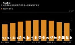 tpWallet退出和重新登录的详