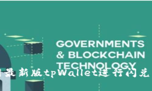 如何使用最新版tpWallet进行闪兑操作指南