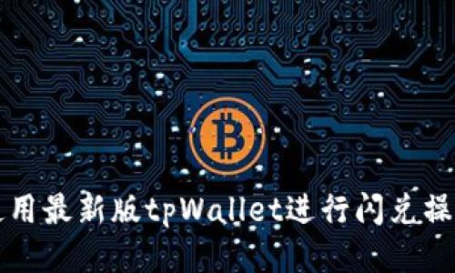 如何使用最新版tpWallet进行闪兑操作指南