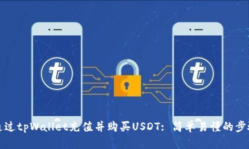 如何通过tpWallet充值并购买USDT: 简单易懂的步骤指南