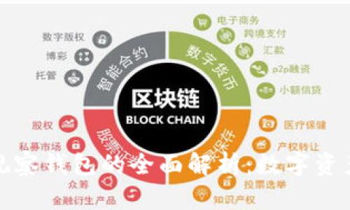 TP冷钱包与观察钱包的全面解析：数字资产安全新选择