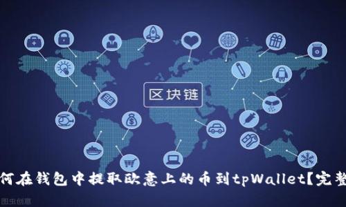 : 如何在钱包中提取欧意上的币到tpWallet？完整指南