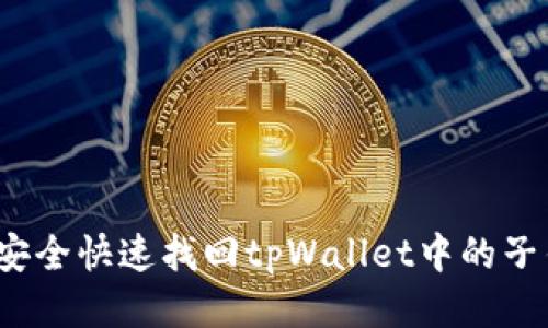 如何安全快速找回tpWallet中的子钱包？