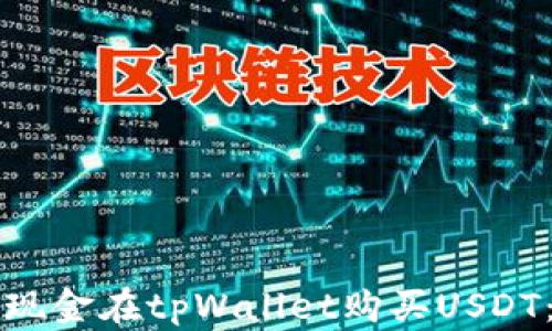 
如何使用现金在tpWallet购买USDT：详细指南