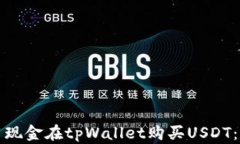 如何使用现金在tpWallet购买