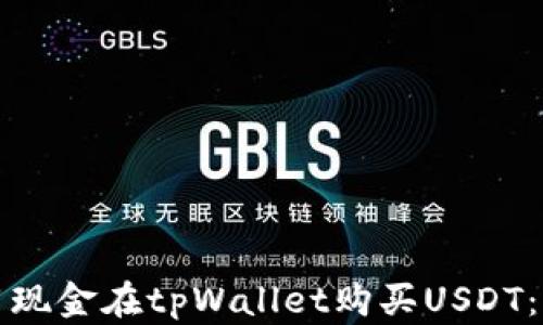 
如何使用现金在tpWallet购买USDT：详细指南