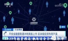 2023年投资指南：挑选适合