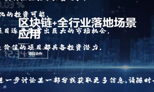 biao ti/biao ti

币圈今日最新消息：掌握市场动态策划投资策略

/guanjianci

币圈, 加密货币, 市场动态, 投资策略

内容主体大纲：

1. 引言
   - 当前币圈的概况
   - 理解市场动态的重要性

2. 今日行情回顾
   - 主要币种价格变化
   - 市场整体趋势分析
   - 新闻对市场的影响

3. 重要事件分析
   - 各大交易所更新
   - 政策法规的变化
   - 重要项目的研发进展

4. 投资策略分享
   - 如何选择优质币种
   - 风险管理的方法
   - 长期投资与短期交易的对比

5. 专家观点与市场预测
   - 行业内专家的看法
   - 未来市场走势的潜力分析

6. 结论
   - 投资者应如何应对市场变化
   - 对未来的展望

---

### 引言

在数字货币迅速发展的时代，币圈今日的消息、行情和动态成为了每位投资者密切关注的焦点。了解市场动态不仅可以帮助投资者做出更加明智的决策，还能够掌握市场未来的潜在走势。

币圈是一个波动极大的领域，时刻变化的行情和各种消息都会对投资者的决策产生重大影响。因此，及时获取最新的新闻和分析，对每位投资者来说都是至关重要的。

### 今日行情回顾

#### 主要币种价格变化

今天的市场行情显示，主要的加密货币如比特币（BTC）、以太坊（ETH）、Ripple（XRP）等都经历了一定的价格波动。例如，比特币今天的开盘价相较于昨日收盘价上涨了4%，而以太坊则持续涨幅不减。

#### 市场整体趋势分析

根据市场数据，今天整体市场呈现上涨趋势，交易量也相应增加。这可能与投资者对即将到来的政策变更以及新项目的积极影响有关。此外，市场情绪回暖也进一步推动了主要币种的价格上涨。

#### 新闻对市场的影响

今天的国际新闻中，有关国家对加密货币监管政策的改变，以及某些大公司开始接受加密货币支付等消息，都引发了市场投资者的关注。此类新闻通常会直接影响市场情绪。

### 重要事件分析

#### 各大交易所更新

各大交易所今天公布了重要的更新措施。这些更新措施包括手续费的减免、新币种的上架以及提升平台安全性的公告。这在短期内无疑会吸引更多用户的加入。

#### 政策法规的变化

多个国家如美国、欧洲和亚洲各国对加密货币的监管政策发生了变化。政府公告对币圈的支持或监管态度，都可能左右投资者的信心。

#### 重要项目的研发进展

今天各大项目团队也发布了新的进展报告，特别是在Defi和NFT领域的各类创新引起了广泛的讨论和关注，这对币圈未来的发展有着重要的指引作用。

### 投资策略分享

#### 如何选择优质币种

选择优质币种首先要明确项目的背景、团队、技术实力等，此外观察市场口碑和社区活动也是非常重要的。结合技术分析和基本面分析，做出相对理性的选择。

#### 风险管理的方法

在投资中，风险管理至关重要。可以通过设置止损、分散投资和定期评估投资组合等方式来避免大的损失。

#### 长期投资与短期交易的对比

长期投资通常更加注重项目的长期发展潜力，而短期交易则需要快速应对市场波动。投资者需要根据自己的风险承受能力和市场观察能力来选择适合自己的方式。

### 专家观点与市场预测

#### 行业内专家的看法

几位业内专家在今天所做的市场谈论中，普遍认为当前币圈的潜力依然巨大，特别是在技术更新以及应用落地能够吸引的投资者逐渐增多。

#### 未来市场走势的潜力分析

基于前期的数据分析和行情预测，未来市场存在进一步增长的潜力，但同时也需要警惕市场可能的调整和风险。

### 结论

#### 投资者应如何应对市场变化

面对瞬息万变的市场，投资者需要保持信息敏感、快速反应，明确自己的投资目标，进行风险评估。

#### 对未来的展望

展望未来，整个加密货币市场将在政策扶持和技术发展的共同作用下，迎来新的增长期。投资者需要把握好时机，理性投资。

---

### 相关问题与详细介绍

#### 问题1：如何判断币圈的市场趋势？

判断币圈的市场趋势可以从以下几个方面进行分析：

1. **技术分析**：通过价格走势图、成交量等数据，寻找趋势线和关键支撑阻力位。
  
2. **基本面分析**：了解相关项目的趋势、市场需求和实际应用情况，判断其未来成长性。

3. **市场情绪**：关注社交媒体、论坛等渠道，分析投资者情绪及盘面反应，市场往往受情绪影响较大。

4. **新闻动态**：重大新闻事件会对市场造成直接影响，及时关注相关消息，能够帮助判断短期市场走向。

#### 问题2：如何管理加密货币投资的风险？

管理风险的方法可以从多方面着手：

1. **不投入超过自己承受范围的资金**：确保资金安全，避免因大幅波动而遭受过大亏损。

2. **分散投资**：将资金分散到多个不同的币种和项目中，可以降低个别资产波动带来的风险。

3. **设定止损位**：在投资前设定好止损位置，保护自己的投资利益，避免情绪化决策。

4. **定期审视投资组合**：定期检查和评估持有的资产，及时作出调整，确保投资方向的正确性。

#### 问题3：对短线投资与长线投资的看法是什么？

短线投资与长线投资各有利弊：

1. **短线投资**：通常适合对市场有敏锐判断能力的投资者，可以快速获利，但风险高且需要频繁交易，对于时间和精力有较高要求。

2. **长线投资**：相对安全，适合对项目有深度理解与信心的投资者，可以平滑市场波动的影响，慢慢积累收益。

3. **选择标准**：短线投资需要关注市场动态，快速反应；长线投资专注于项目基本面和团队。

#### 问题4：对新投资者有哪些建议？

新投资者在进入币圈时，可以考虑以下几点建议：

1. **学习基础知识**：首先要对加密货币的各种基本概念有全面了解，尤其是区块链技术。

2. **小额试水**：投资初期应以小额资金入市，降低风险，逐步积累投资经验，再决定是否加大投资。

3. **多关注消息动态**：对市场新闻、政策变化等保持敏感，可以帮助及时把握投资机会。

4. **建立良好的心理素质**：市场波动频繁，保持理性和冷静至关重要，避免情绪决策导致损失。

#### 问题5：如何选择合适的交易所？

选择交易所时可考虑以下因素：

1. **安全性**：选择知名、信誉良好的交易所，查看其以往的安全记录。

2. **交易手续费**：不同交易所的手续费水平差异较大，了解交易所的收费标准，有利于计算投资成本。

3. **用户体验**：交易所的界面设计、交易流程便捷程度等都会影响使用体验，确保能快速适应。

4. **支持的币种**：了解交易所支持的币种种类，选择能够满足自己投资需求的交易平台。

#### 问题6：当前哪些项目有潜力值得关注？

当前有多种项目展现出良好的潜力，下面列出几点：

1. **DeFi项目**：去中心化金融项目正日益受到关注，其能够提供的收益和便利性吸引了大量用户。

2. **NFT市场**：对于数字艺术品等的流行促使NFT项目的发展，提供多元化的投资可能。

3. **Layer 2 解决方案**：针对以太坊等主流链的扩容问题，Layer 2 项目逐步显露出巨大的市场机会。

4. **区块链应用**：实际应用有着广泛前景的项目，能够在现实世界中创造价值的项目都具备投资潜力。 

---

以上是“币圈今日最新消息”的相关主题以及详细的分析和问答。如果需要进一步讨论某一部分或获取更多信息，请随时告诉我！