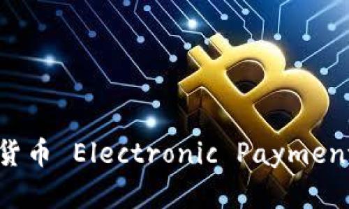  区块链钱包与数字货币 Electronic Payment（DCEP）的完美结合