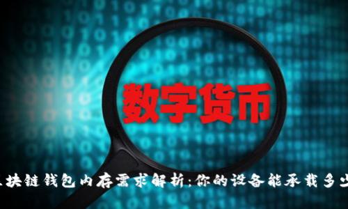 区块链钱包内存需求解析：你的设备能承载多少？