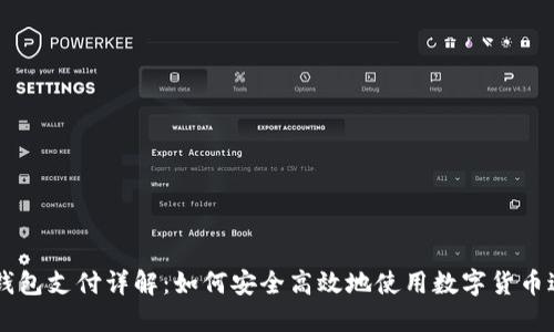 区块链钱包支付详解：如何安全高效地使用数字货币进行交易