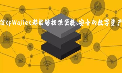 tpWallet app官网下载：最新版本功能与使用指南/

tpWallet, 钱包下载, 数字货币, 移动支付/guanjianci

### 内容主体大纲

1. **引言**
   - tpWallet简介
   - 现代数字支付的重要性

2. **tpWallet的主要功能**
   - 钱包管理
   - 数字货币支持
   - 安全性保障

3. **如何下载和安装tpWallet最新版本**
   - 安卓设备的下载步骤
   - iOS设备的下载步骤
   - 常见下载问题及解决方法

4. **tpWallet的使用指南**
   - 创建和管理钱包
   - 如何进行交易
   - 提现与存款操作

5. **tpWallet的安全功能**
   - 多重身份验证
   - 数据加密技术
   - 交易记录和隐私保护

6. **常见问题解答**
   - 如何恢复丢失的账户？
   - tpWallet支持哪些数字货币？
   - 日常使用中需要注意的安全措施？
   - 如何联系客服获取帮助？
   - 新版本中推出了哪些新功能？
   - 为什么选择tpWallet而非其他钱包？

---

### 引言

随着数字货币的快速崛起，越来越多的人开始使用数字钱包来管理自己的资产。这其中，tpWallet作为一种新兴的数字钱包应用，凭借其优雅的界面和强大的功能吸引了大量用户。本文将带您详细了解tpWallet的下载与使用指南，帮助您全面掌握如何高效使用这一数字钱包。

### tpWallet的主要功能

#### 钱包管理

tpWallet提供了便捷的钱包管理功能，用户可以轻松创建多个钱包账户，以实现不同资产的分开管理。平台支持多种币种，用户可以根据需求自由选择，减少了管理上的复杂性。

#### 数字货币支持

tpWallet支持主流的数字货币交易，包括比特币、以太坊等。这使得用户可以在一个平台上方便地进行多种数字资产的管理，有助于实现多元化投资。

#### 安全性保障

在安全性方面，tpWallet采用了多重加密技术，以确保用户的资金和交易记录得到保护。此外，tpWallet还定期进行安全检查和更新，确保系统的稳定与安全。

### 如何下载和安装tpWallet最新版本

#### 安卓设备的下载步骤

要在安卓设备上下载tpWallet，用户可以前往Google Play商店或官方网站进行下载。在Google Play商店中搜索“tpWallet”，找到后点击下载并按照提示完成安装。

#### iOS设备的下载步骤

对于iOS设备，用户可以在App Store中搜索“tpWallet”进行下载安装。在App Store页面上，点击获取按钮，输入Apple ID密码后，应用会自动下载并安装至您的设备。

#### 常见下载问题及解决方法

用户在下载过程中可能会遇到“无法找到应用”或“下载失败”等问题。这时可以检查网络连接，尝试重新启动设备或清除应用商店的缓存；如果依然无效，可以访问tpWallet的官方网站，直接下载APK文件并手动安装。

### tpWallet的使用指南

#### 创建和管理钱包

首次使用tpWallet的用户可通过注册账户创建钱包，输入必要的个人信息并进行身份验证。用户可在钱包界面中查看资产状况、交易记录及余额等信息，管理起来非常方便。

#### 如何进行交易

tpWallet支持简单的转账、充值和提现。用户在进行交易时，只需输入对方的钱包地址和交易金额，确认无误后即可提交交易，整个过程安全便捷。

#### 提现与存款操作

用户可以通过绑定银行卡等方式进行存款和提现操作。在提现时系统会提供多种选项，用户可以根据自身需求进行选择，提现操作通常在几个工作日内完成。

### tpWallet的安全功能

#### 多重身份验证

tpWallet为了提升安全性，采用了多重身份验证机制。在登录时，用户需要提供密码和身份验证码，双重验证能极大地降低资金被盗风险。

#### 数据加密技术

tpWallet使用最先进的数据加密技术，确保用户信息和交易数据不被泄露。同时，系统定期备份数据，确保在不停机的情况下保护用户资产。

#### 交易记录和隐私保护

tpWallet会为每一笔交易生成详细的记录，用户可以随时查阅历史交易信息。平台确保用户的交易隐私不会泄露，更不会随意分享用户数据给第三方。

### 常见问题解答

#### 如何恢复丢失的账户？

恢复丢失账户的步骤
如果用户不小心丢失了tpWallet的账户，可以通过备份助记词或恢复短语来找回。用户在创建钱包时应注意将这些信息安全保存。如果无法找回，可以直接联系tpWallet客服。

#### tpWallet支持哪些数字货币？

支持的数字货币详情
tpWallet目前支持多种知名数字货币，包括比特币（BTC）、以太坊（ETH）、莱特币（LTC）等。随着平台的发展，未来可能会增加更多币种。

#### 日常使用中需要注意的安全措施？

安全使用tpWallet的建议
用户在使用tpWallet时，建议定期更新密码，不要随意分享账户信息，确保手机和应用的安全。同时，不要在公共场所连接不安全的Wi-Fi网络进行交易，以避免潜在的安全风险。

#### 如何联系客服获取帮助？

联系客服的途径
tpWallet用户如需帮助，可以通过官方APP中的客服功能直接联系，也可以在官网上查找相关的客户支持信息，通过邮箱或电话联系客服团队，获取及时的帮助和支持。

#### 新版本中推出了哪些新功能？

动态更新及新功能介绍
每次tpWallet新版本更新，通常会增加一些用户反馈的功能改进及bug修复。此外，最新版本可能会引入全新的交易功能或更加强大的安全防护措施，提升用户体验。

#### 为什么选择tpWallet而非其他钱包？

tpWallet的优势分析
选择tpWallet的理由包括其用户友好的界面、强大的安全保障、广泛的数字货币支持及高效的客服支持等。与其他数字钱包相比，tpWallet凭借其全面的功能和可靠的安全措施，成为用户的优先选择。

### 结尾

通过本文，您对tpWallet的下载、功能以及使用有了更加深入的了解。无论是数字货币的初学者还是资深投资者，相信tpWallet都能够提供便捷、安全的数字资产管理体验。期待您在使用tpWallet的过程中，能够获得满满的收益与乐趣。

---

以上为tpWallet的介绍和详细信息。若有其他需求或具体问题，请随时告知！