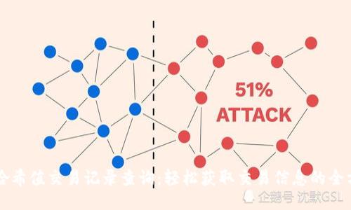 区块链哈希值交易记录查询：轻松获取交易信息的全方位指南