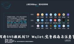 如何将BNB提现到TP Wallet：