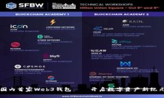 国内首家Web3钱包——开启