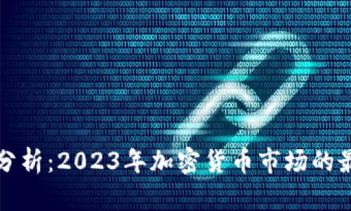 tpWallet行情分析：2023年加密货币市场的最新动态与趋势