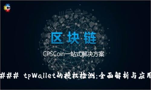 ### tpWallet的授权检测：全面解析与应用